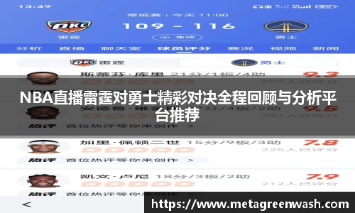 NBA直播雷霆对勇士精彩对决全程回顾与分析平台推荐