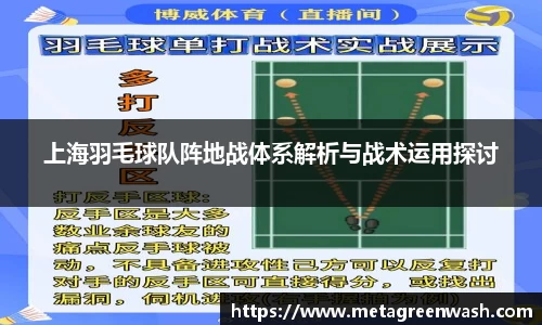 上海羽毛球队阵地战体系解析与战术运用探讨