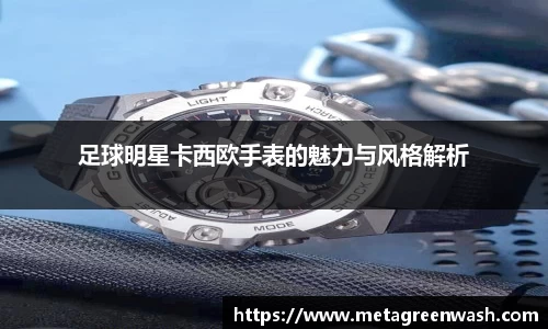 足球明星卡西欧手表的魅力与风格解析