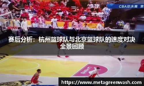 赛后分析：杭州篮球队与北京篮球队的速度对决全景回顾