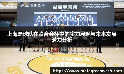 上海篮球队在联合会杯中的实力展现与未来发展潜力分析