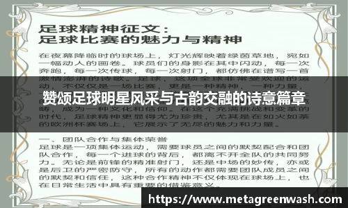 赞颂足球明星风采与古韵交融的诗意篇章