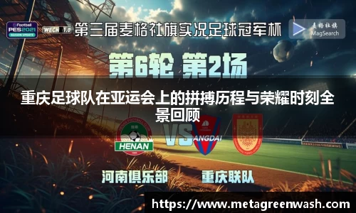 重庆足球队在亚运会上的拼搏历程与荣耀时刻全景回顾