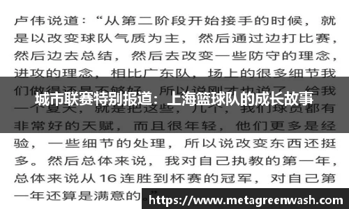 城市联赛特别报道：上海篮球队的成长故事