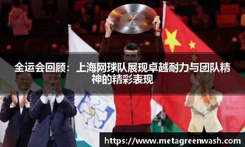 全运会回顾：上海网球队展现卓越耐力与团队精神的精彩表现