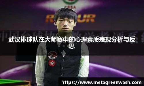 武汉排球队在大师赛中的心理素质表现分析与反思