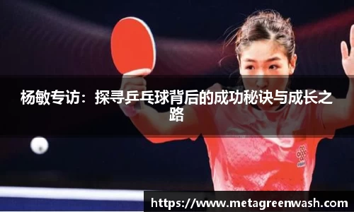 杨敏专访：探寻乒乓球背后的成功秘诀与成长之路