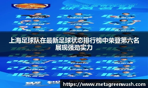 上海足球队在最新足球状态排行榜中荣登第六名展现强劲实力