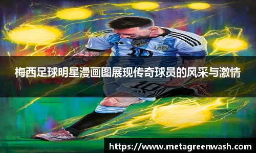 梅西足球明星漫画图展现传奇球员的风采与激情