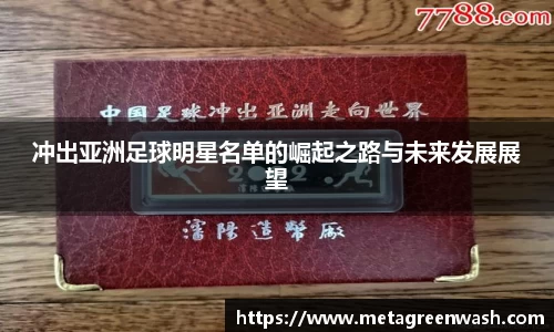 冲出亚洲足球明星名单的崛起之路与未来发展展望
