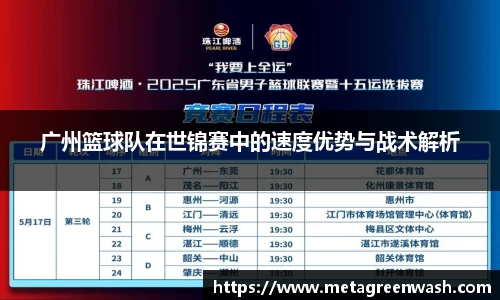 广州篮球队在世锦赛中的速度优势与战术解析
