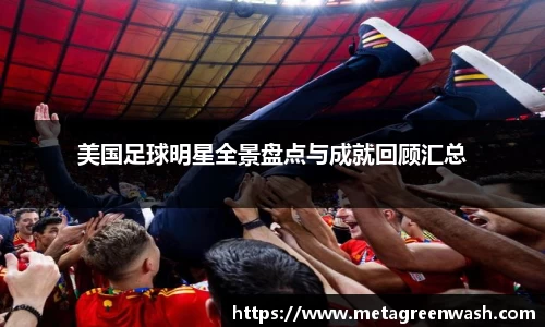 美国足球明星全景盘点与成就回顾汇总