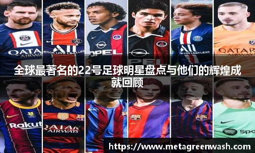 全球最著名的22号足球明星盘点与他们的辉煌成就回顾