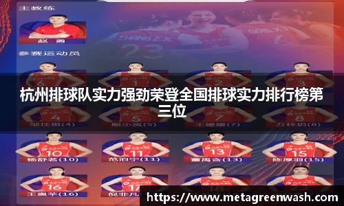 杭州排球队实力强劲荣登全国排球实力排行榜第三位