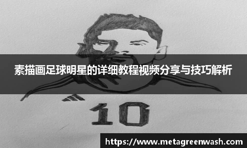 素描画足球明星的详细教程视频分享与技巧解析