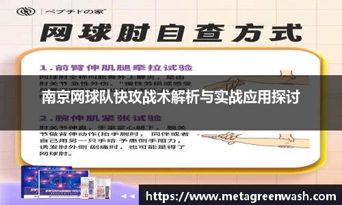 南京网球队快攻战术解析与实战应用探讨