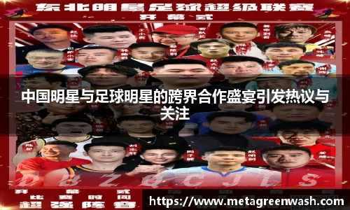 中国明星与足球明星的跨界合作盛宴引发热议与关注