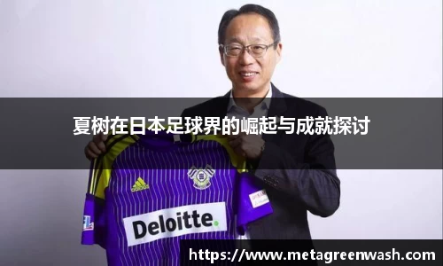 夏树在日本足球界的崛起与成就探讨
