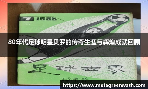 80年代足球明星贝罗的传奇生涯与辉煌成就回顾